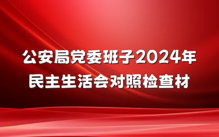 公安局党委班子2024年民主生活会对照检查材