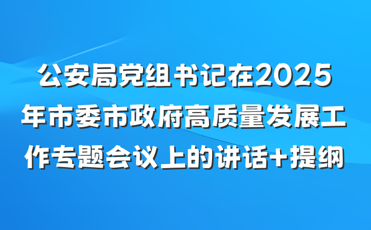 公安局党组书记在2025年市委市政府高质量发展工作专题会议上的讲话 提纲