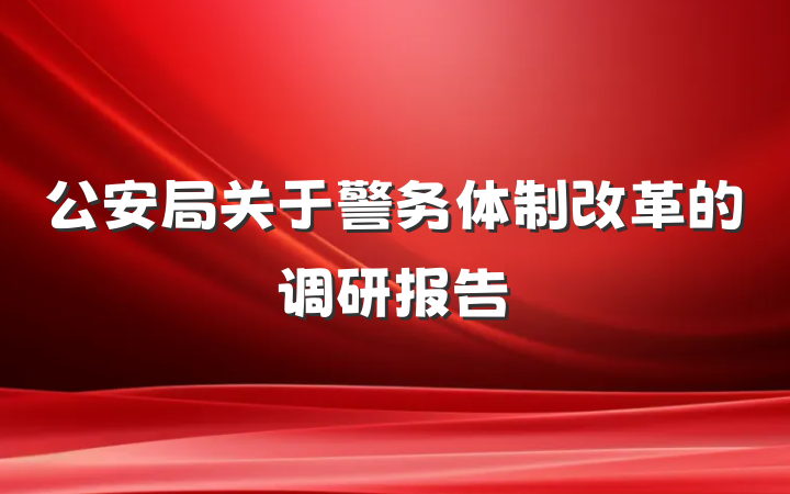 公安局关于警务体制改革的调研报告