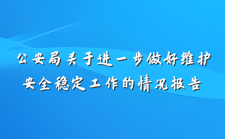 公安局关于进一步做好维护安全稳定工作的情况报告