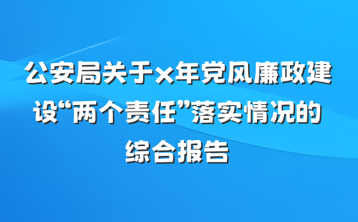 公安局关于x年党风廉政建设“两个责任”落实情况的综合报告
