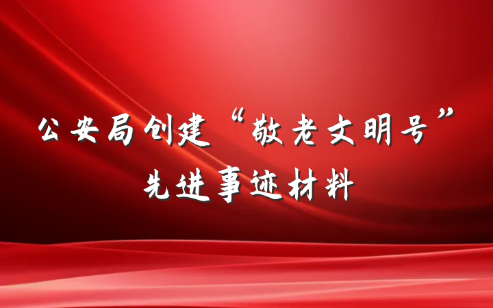 公安局创建“敬老文明号”先进事迹材料