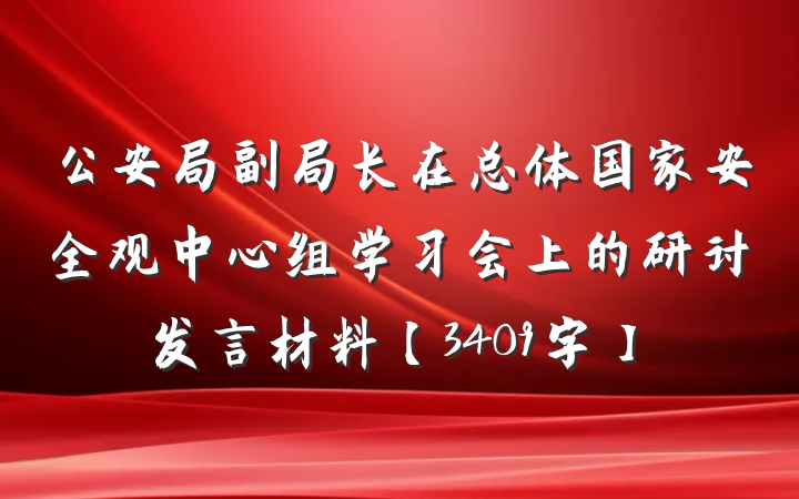 公安局副局长在总体国家安全观中心组学习会上的研讨发言材料【3409字】