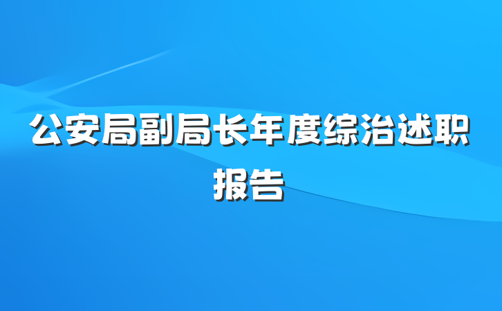 公安局副局长年度综治述职报告