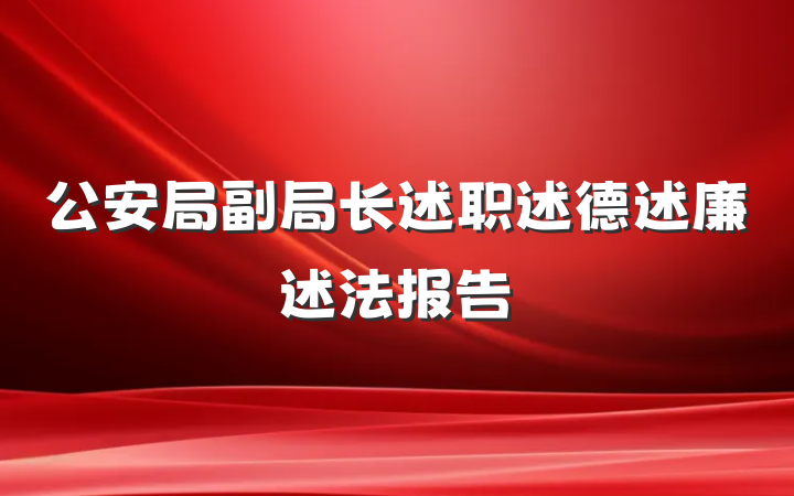 公安局副局长述职述德述廉述法报告