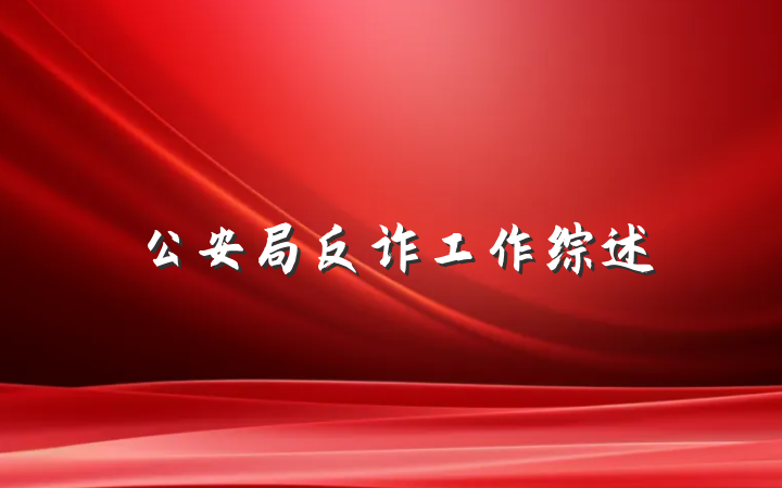 公安局反诈工作综述