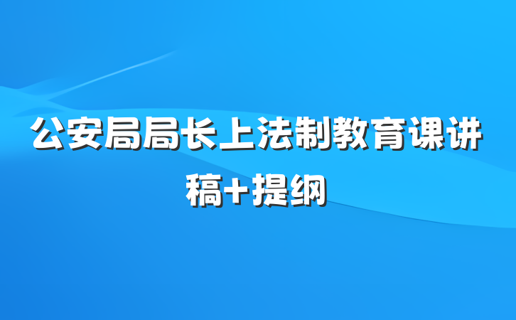 公安局局长上法制教育课讲稿 提纲