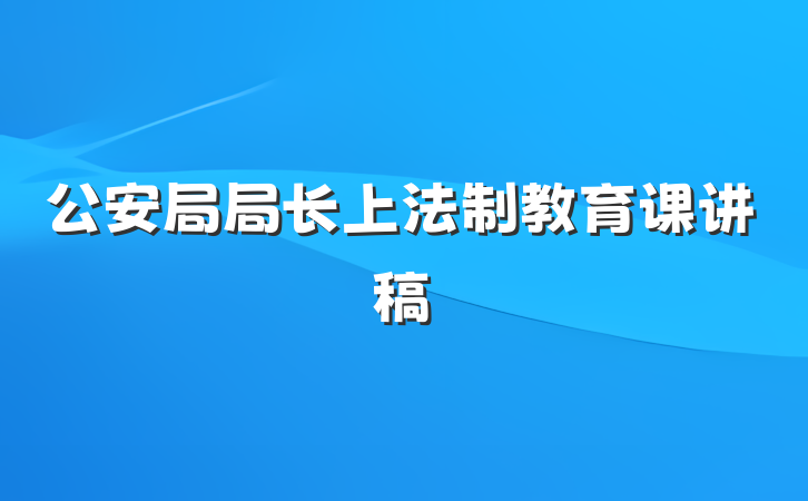 公安局局长上法制教育课讲稿
