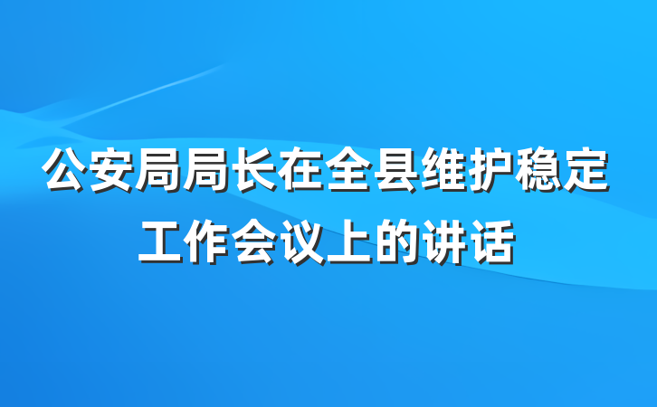 公安局局长在全县维护稳定工作会议上的讲话
