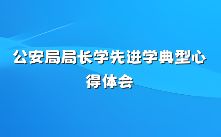 公安局局长学先进学典型心得体会