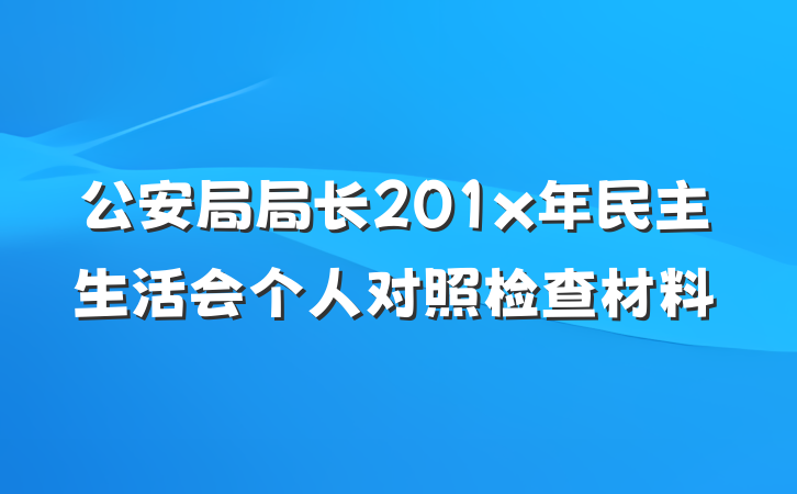 公安局局长201x年民主生活会个人对照检查材料