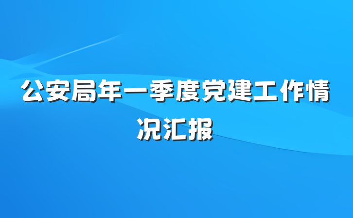 公安局年一季度党建工作情况汇报