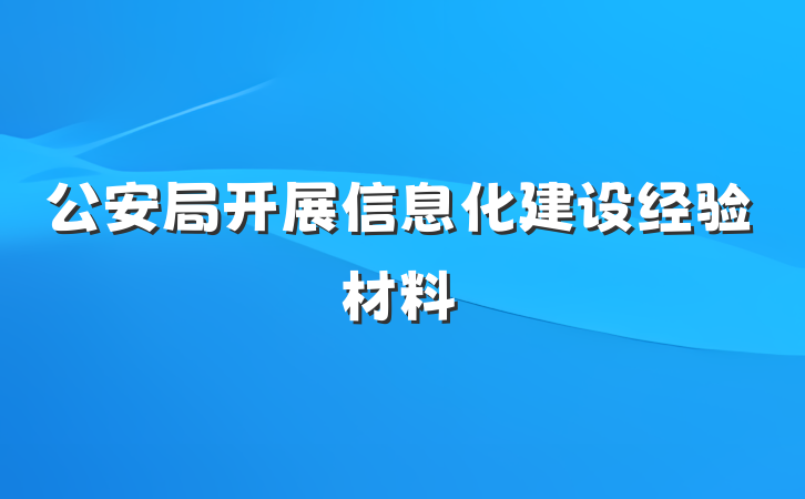 公安局开展信息化建设经验材料