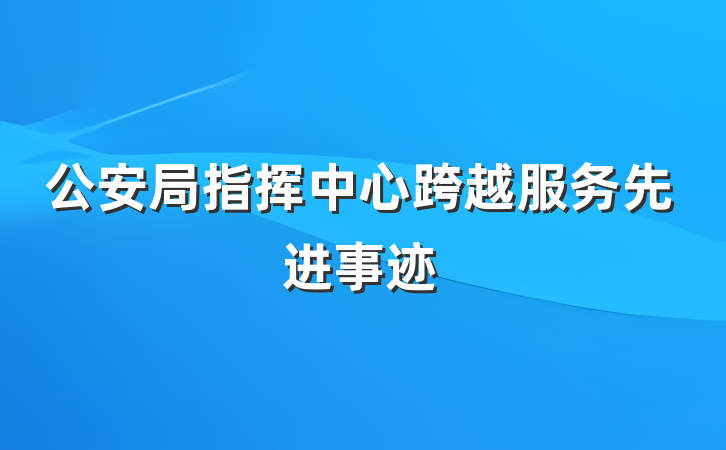 公安局指挥中心跨越服务先进事迹