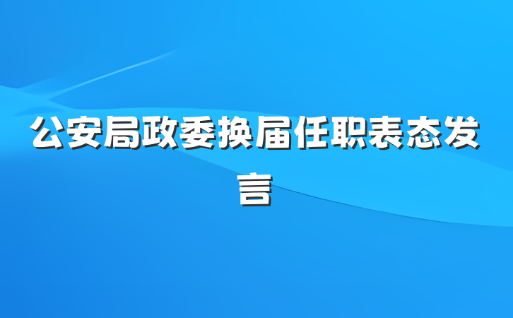公安局政委换届任职表态发言