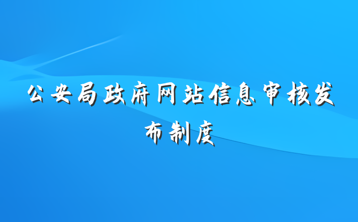 公安局政府网站信息审核发布制度