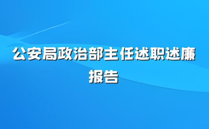 公安局政治部主任述职述廉报告