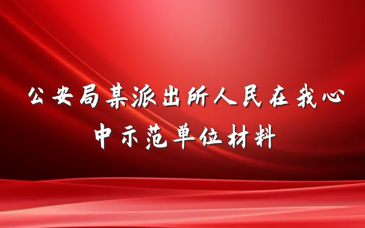 公安局某派出所人民在我心中示范单位材料