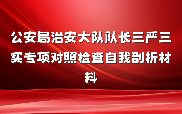 公安局治安大队队长三严三实专项对照检查自我剖析材料