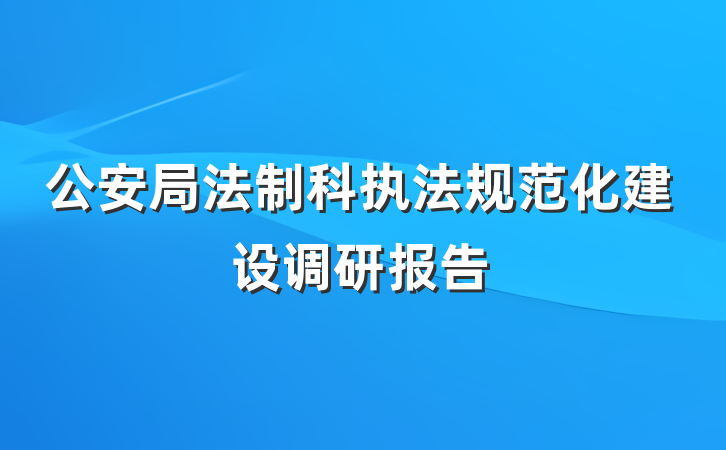公安局法制科执法规范化建设调研报告