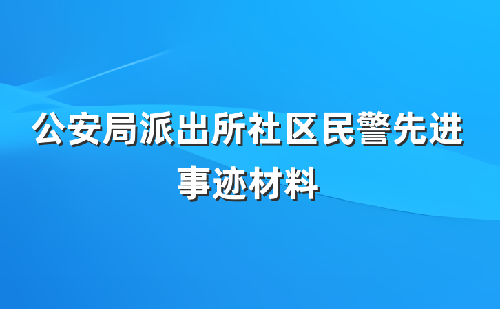 公安局派出所社区民警先进事迹材料
