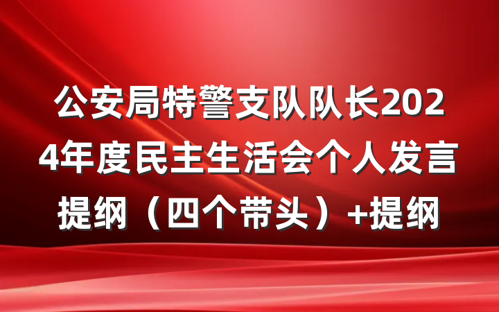 公安局特警支队队长2024年度民主生活会个人发言提纲（四个带头） 提纲
