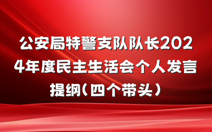 公安局特警支队队长2024年度民主生活会个人发言提纲（四个带头）