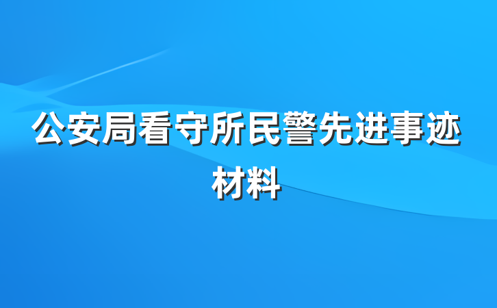 公安局看守所民警先进事迹材料
