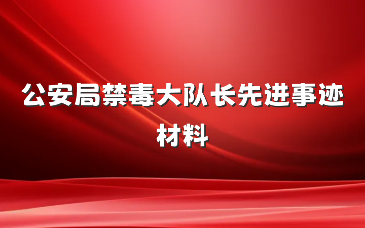 公安局禁毒大队长先进事迹材料