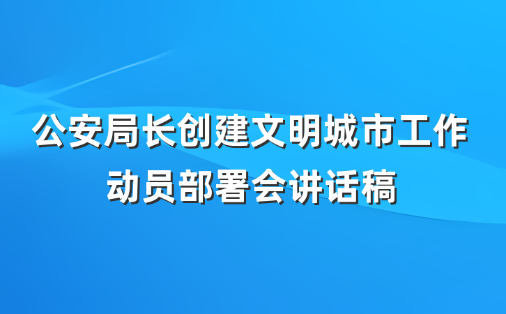 公安局长创建文明城市工作动员部署会讲话稿