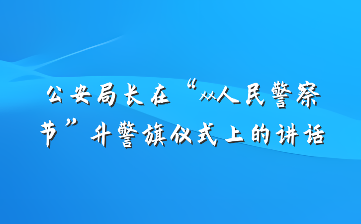 公安局长在“xx人民警察节”升警旗仪式上的讲话