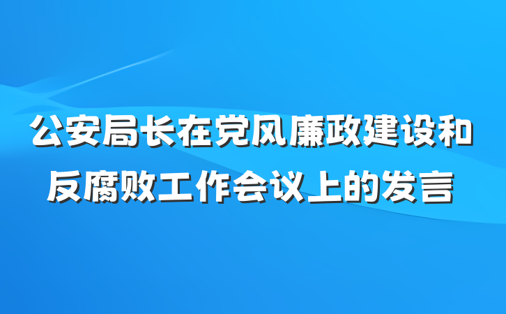 公安局长在党风廉政建设和反腐败工作会议上的发言
