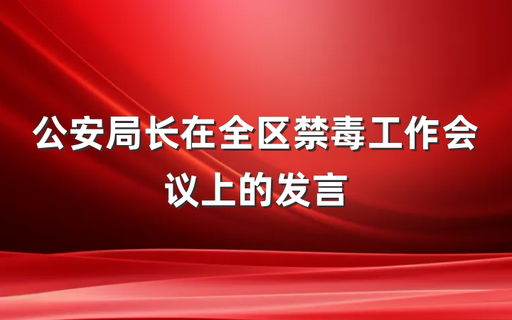 公安局长在全区禁毒工作会议上的发言