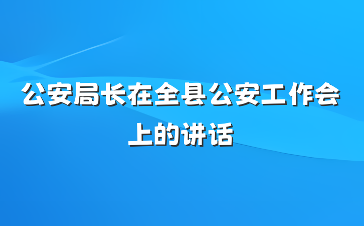公安局长在全县公安工作会上的讲话
