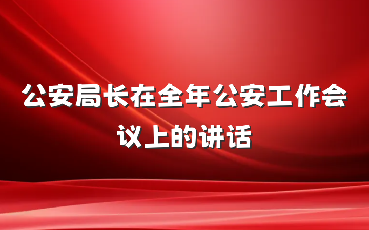 公安局长在全年公安工作会议上的讲话