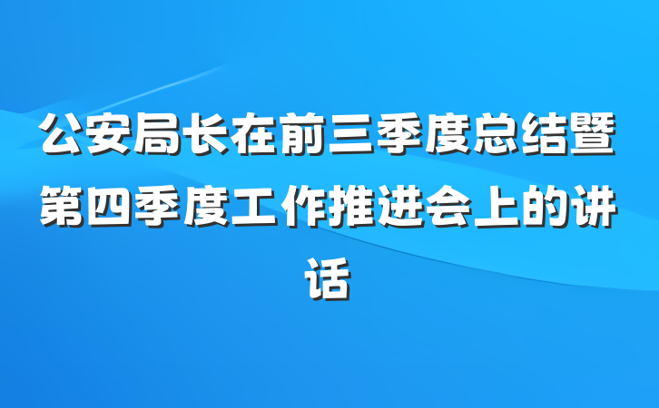 公安局长在前三季度总结暨第四季度工作推进会上的讲话
