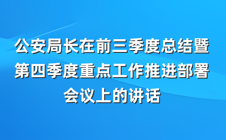 公安局长在前三季度总结暨第四季度重点工作推进部署会议上的讲话