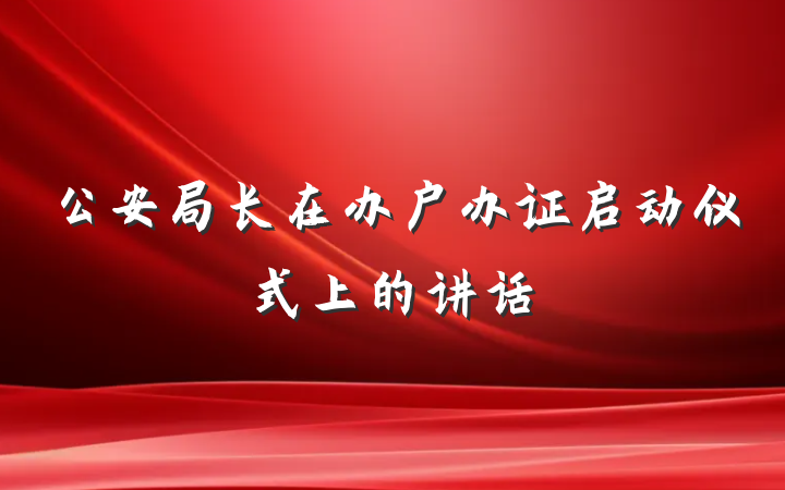 公安局长在办户办证启动仪式上的讲话