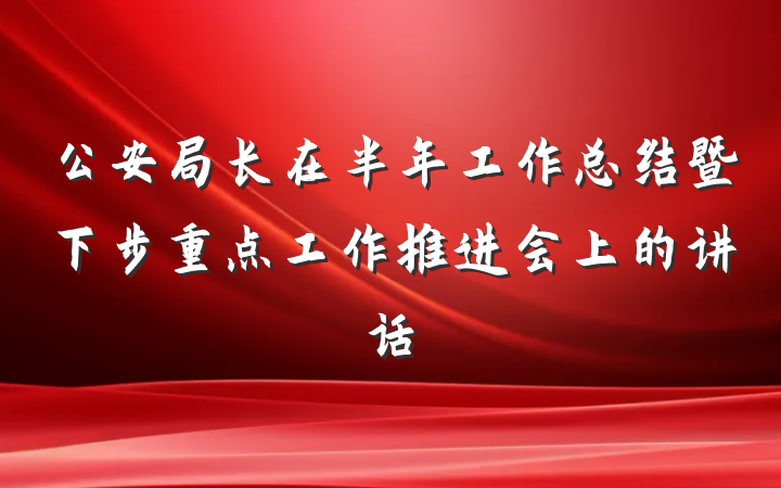 公安局长在半年工作总结暨下步重点工作推进会上的讲话