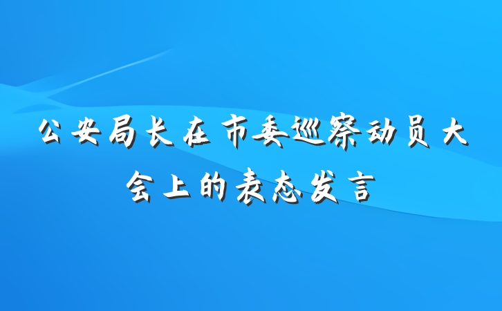 公安局长在市委巡察动员大会上的表态发言