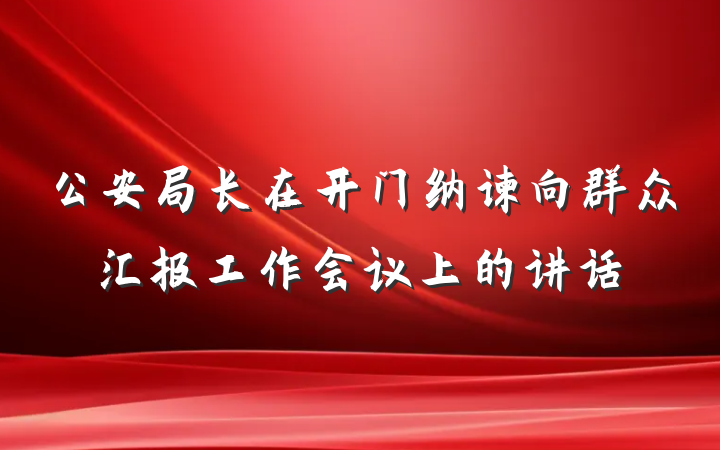 公安局长在开门纳谏向群众汇报工作会议上的讲话