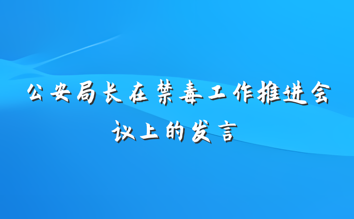 公安局长在禁毒工作推进会议上的发言