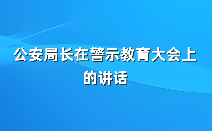 公安局长在警示教育大会上的讲话