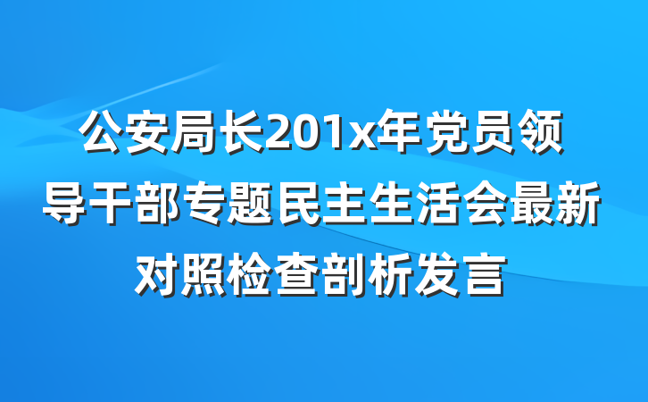 公安局长201x年党员领导干部专题民主生活会最新对照检查剖析发言