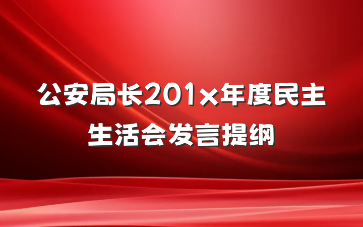 公安局长201x年度民主生活会发言提纲