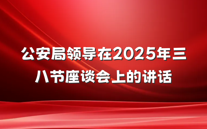 公安局领导在2025年三八节座谈会上的讲话