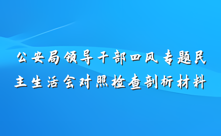 公安局领导干部四风专题民主生活会对照检查剖析材料
