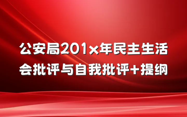 公安局201x年民主生活会批评与自我批评 提纲