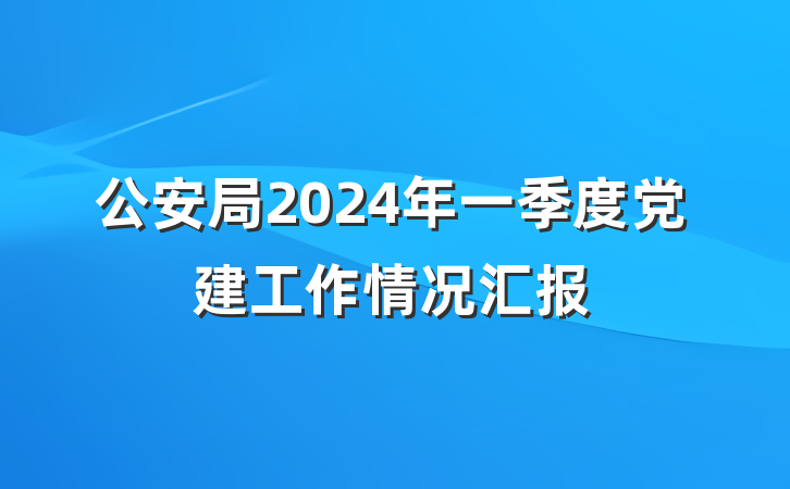 公安局2024年一季度党建工作情况汇报