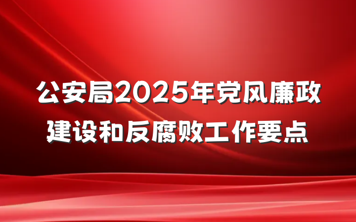 公安局2025年党风廉政建设和反腐败工作要点